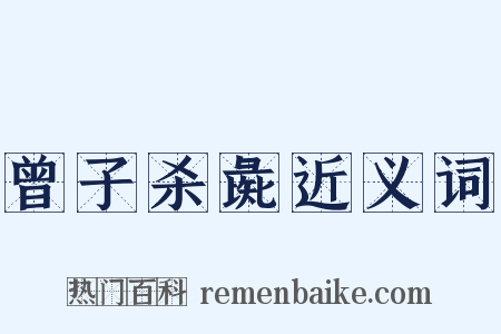 曾子杀彘近义词是什么意思的图片